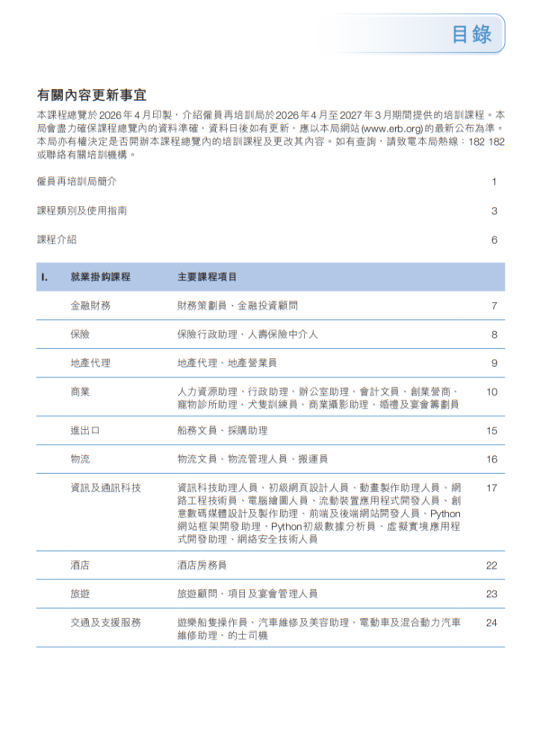 就業掛鈎課程/通用技能課程/特定服務對象課程/青年培訓課程（圖片來源︰再培訓津貼課程）