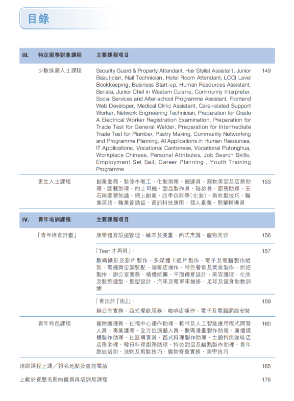 就業掛鈎課程/通用技能課程/特定服務對象課程/青年培訓課程（圖片來源︰再培訓津貼課程）