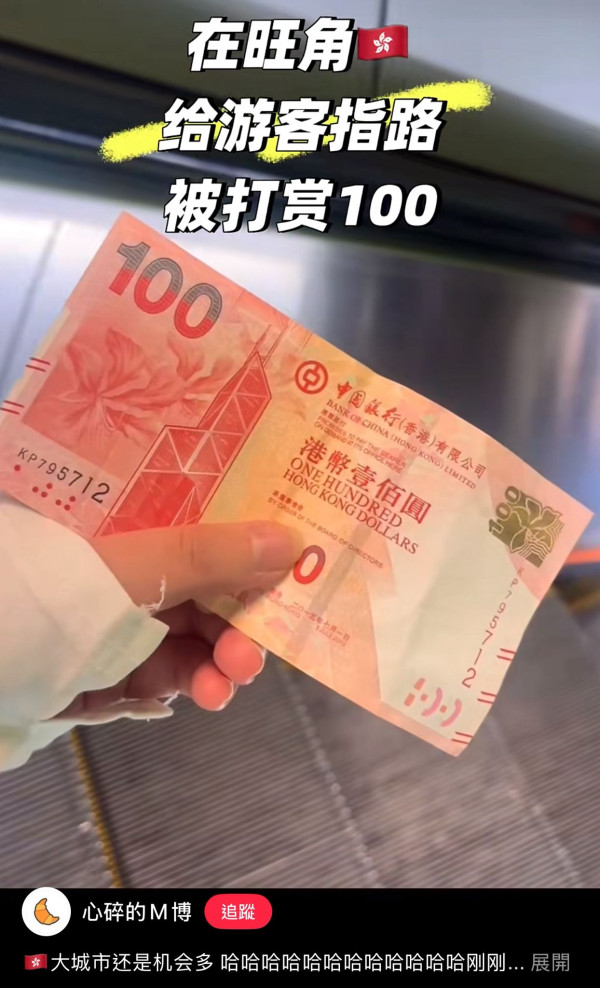 旺角幫遊客指路獲贈$100！網民笑揭「隱藏搵錢法」做1事最高賺$500？