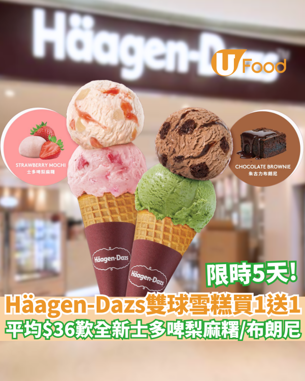 Häagen-Dazs™雙球雪糕買一送一！ 平均$36歎全新士多啤梨麻糬／布朗尼口味