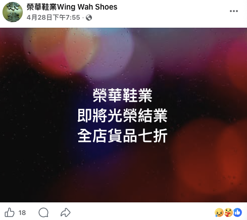 榮華花鞋開業逾30年 宣布即將光榮退休。圖片來源:Facebook@榮華花鞋