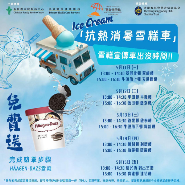 免費派Häagen-Dazs™雪糕！遊走10大屋苑 (附時間地點表)