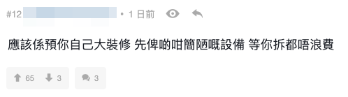 清水交樓好正常？網民解畫：預咗業主自行裝修（截圖：連登討論區）