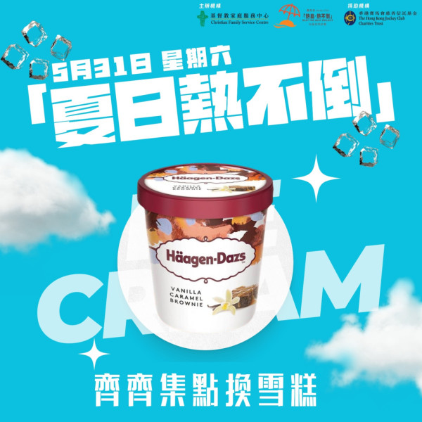 免費派Häagen-Dazs™雪糕！遊走10大屋苑 (附時間地點表)