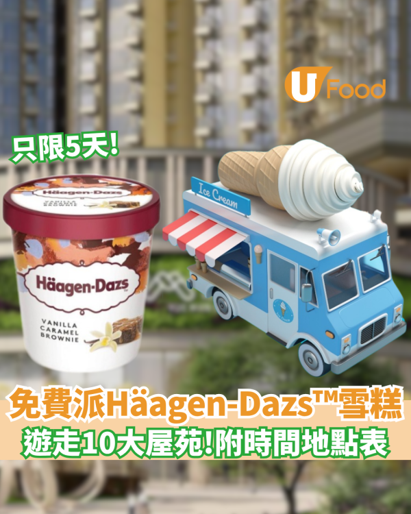 免費派Häagen-Dazs™雪糕！遊走10大屋苑 (附時間地點表)