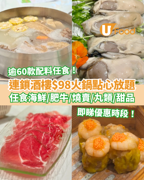 連鎖酒樓$98起火鍋點心放題！逾60款火鍋配料／任食海鮮＋肥牛＋燒賣 (即睇優惠時段)