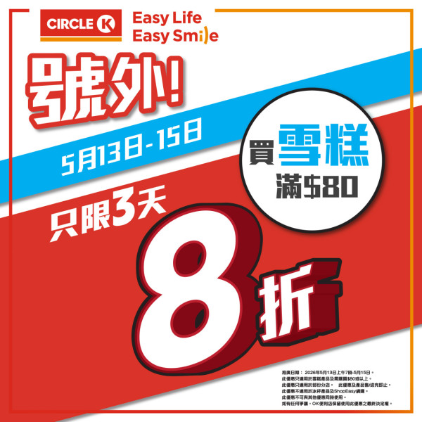 OK便利店突發全場雪糕8折 低至$5.9 起  HAAGEN-DAZS／雀巢甜筒／維記雪米糍