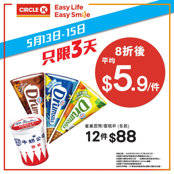 OK便利店突發全場雪糕8折 低至$5.9 起  HAAGEN-DAZS／雀巢甜筒／維記雪米糍