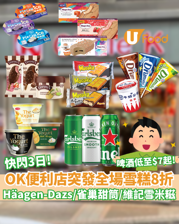 OK便利店突發全場雪糕8折 低至$5.9 起  HAAGEN-DAZS／雀巢甜筒／維記雪米糍