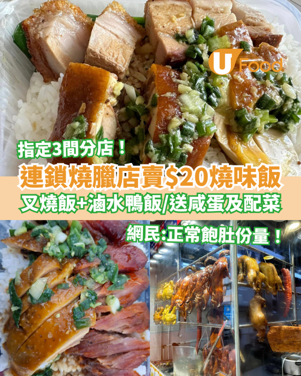 連鎖燒臘店$20燒味飯大劈價！任揀叉燒飯或滷水鴨飯送咸蛋／網民讚：窮人恩物 (指定3間分店)