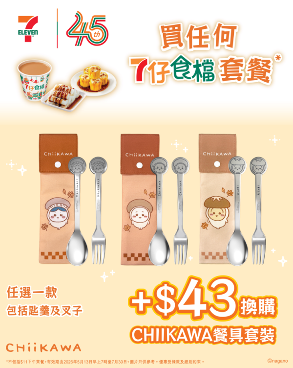 7-Eleven快閃換Chiikawa不鏽鋼餐具套裝！任揀吉伊卡哇＋Usagi＋小八 (3大角色款式一覽)