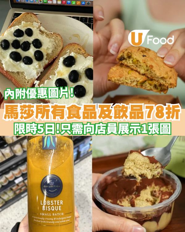 M&S超市優惠｜馬莎所有食品、飲品、服飾78折 限時5日（附優惠圖片）