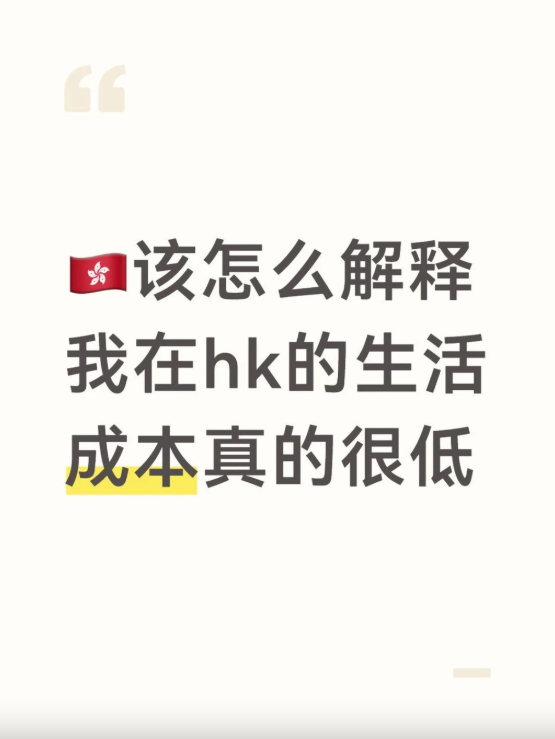 港漂自爆低成本生活秘訣，每月開支僅$6,000起。（圖片來源︰小紅書）