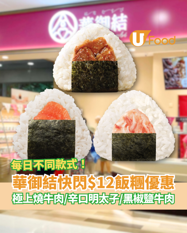 華御結突發$12飯糰！快閃5日大劈價／必搶極上燒牛肉＋辛口明太子＋黑椒鹽牛肉 (附每日款式一覽)