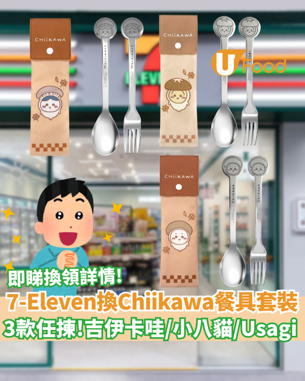 7-Eleven快閃換Chiikawa不鏽鋼餐具套裝！任揀吉伊卡哇＋Usagi＋小八 (3大角色款式一覽)