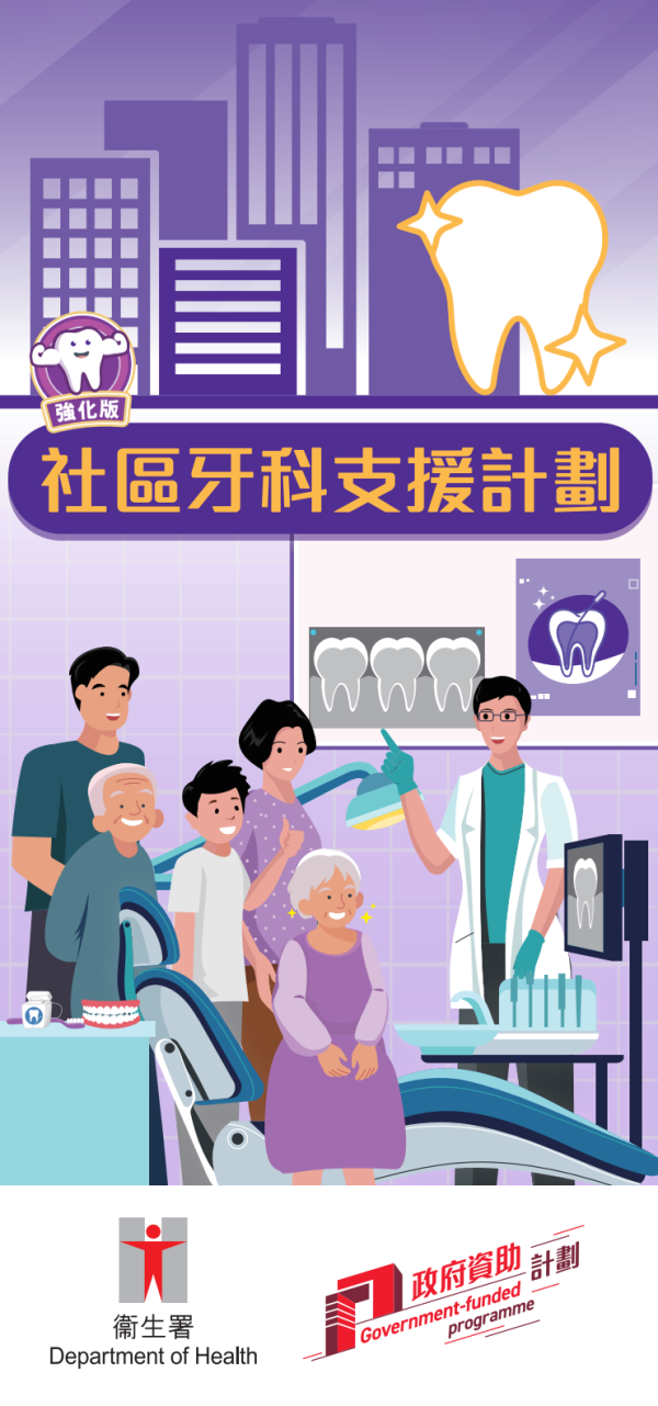 社區牙科支援計劃（圖片來源︰衞生署）