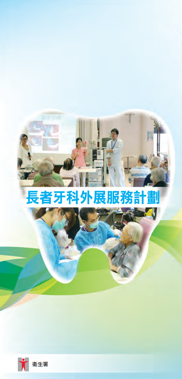 長者牙科外展服務計劃（圖片來源︰衞生署）