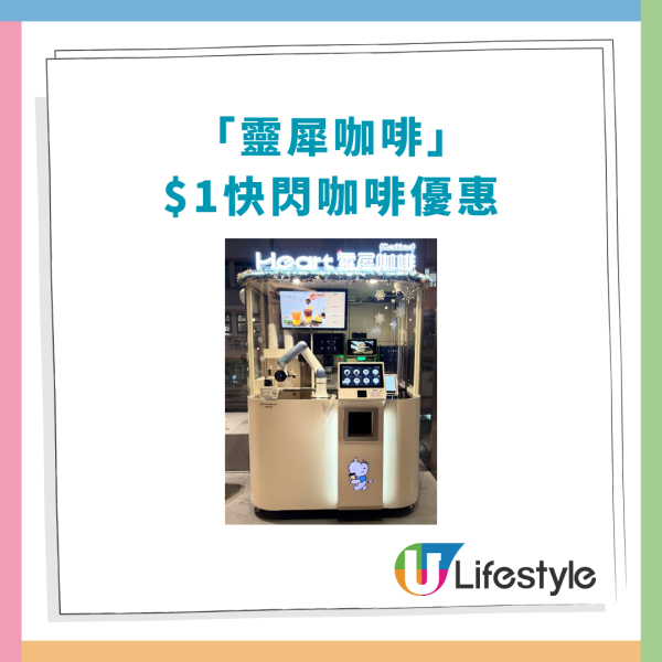 AI機械臂咖啡機$1杯快閃價！90秒歎1蚊咖啡／必飲美式咖啡＋生椰拿鐵 (全港2大指定地點)