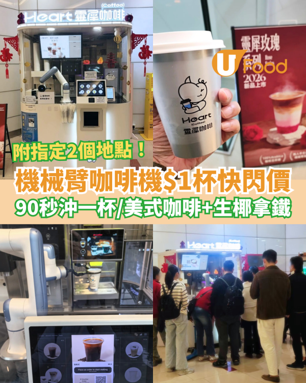 AI機械臂咖啡機$1杯快閃價！90秒歎1蚊咖啡／必飲美式咖啡＋生椰拿鐵 (全港2大指定地點)