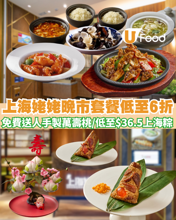 上海姥姥限時低至6折！免費送人手製萬壽桃／低至$36.5特色上海粽