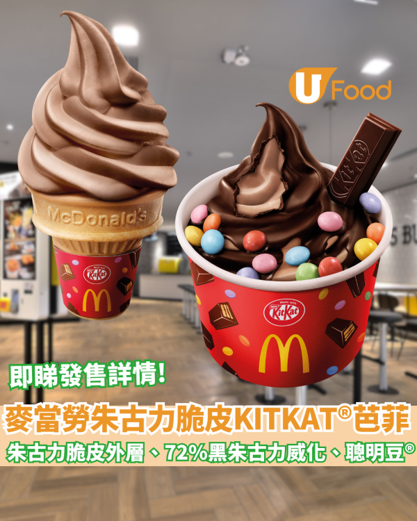 麥當勞全新「朱古力脆皮KITKAT芭菲」登場  $8起歎KITKAT新地筒/聰明豆