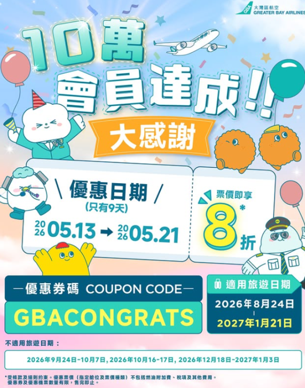 大灣區航空GBA突發8折機票優惠!2千1起飛東京、大阪 限時9日即睇優惠碼