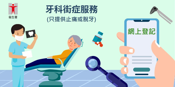 牙科街症服務（圖片來源︰衞生署）
