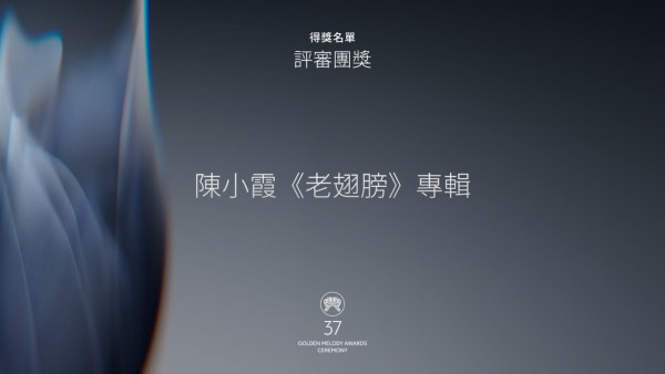 金曲獎2026｜第37屆金曲獎完整入圍名單！蔡依林、張震嶽爭歌王影后