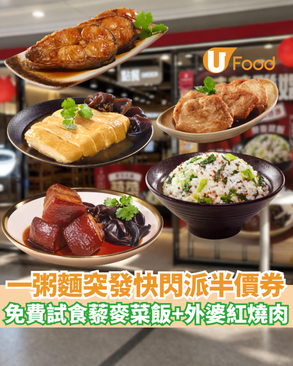 一粥麵優惠突發派半價券！免費試食新品「藜麥菜飯」配外婆紅燒肉/香露雞＋打卡花轎