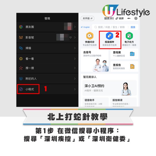 北上打蛇針 簡單4步完成預約登記｜1. 搜尋小程序：在微信搜尋「深圳疾控」或「深圳衛健委」