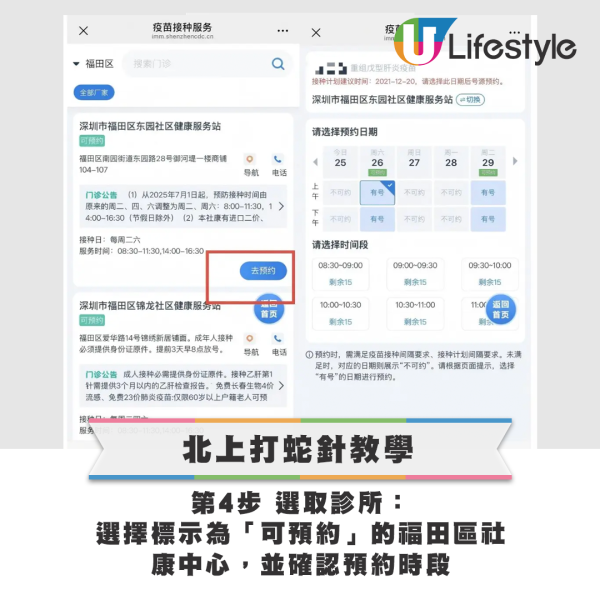 北上打蛇針 簡單4步完成預約登記｜4. 選取診所：選擇標示為「可預約」的福田區社康中心，並確認預約時段
