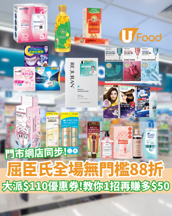 屈臣氏全場無門檻88折 ! 激派$110優惠券 /教你1招再賺多$50
