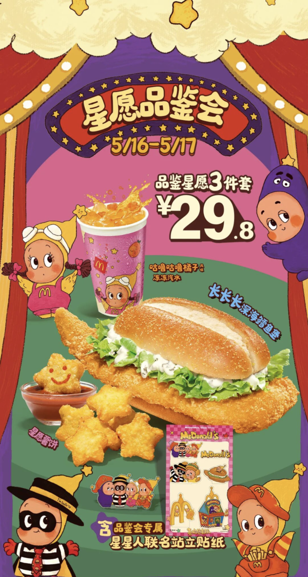 深圳麥當勞 × 星星人聯乘5.20登場！必搶魔性合唱團公仔 + 星星答案機 即睇周邊換購攻略 