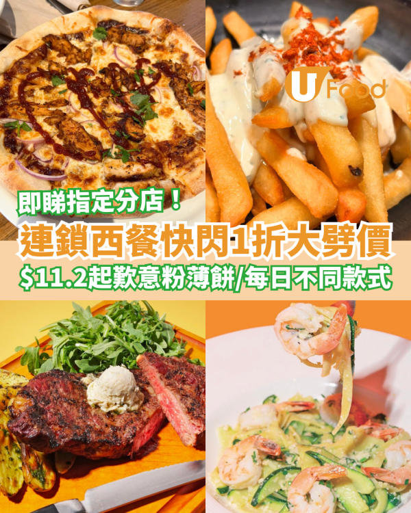 連鎖西餐廳快閃1折大劈價！$11.2起歎意粉＋Pizza／每日特價款式一覽 (即睇指定分店)