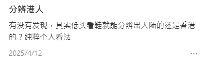 一眼分辨港人！內地客揭「香港制服」特徵：著呢款鞋先係真香港人？