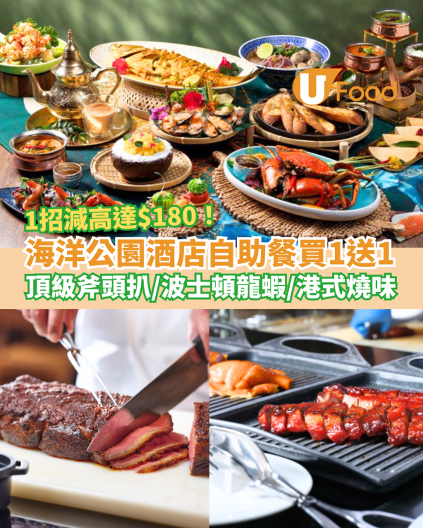 海洋公園自助餐快閃買一送一！3.5小時任食燒味/麵包蟹/波士頓龍蝦/斧頭牛扒 (教1招勁減$180)