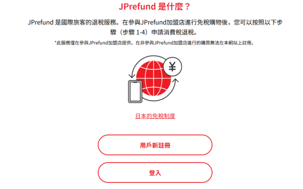 【日本退稅新制2026問題解答】J-Tax Refund vs JPrefund有咩分別？搞錯系統隨時退唔到錢