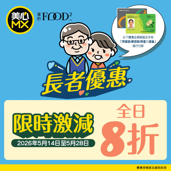 長者優惠｜樂悠咭/長者咭持有人必看！美心MX突發全日激減8折 堂食外賣均適用