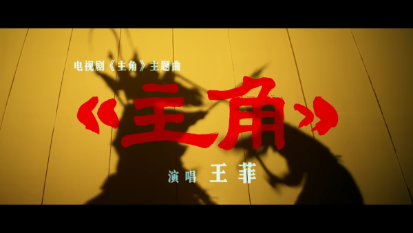 主角電視劇｜王菲時隔24年再度與張藝謀合作！獻唱主題曲空靈歌聲震撼粉絲