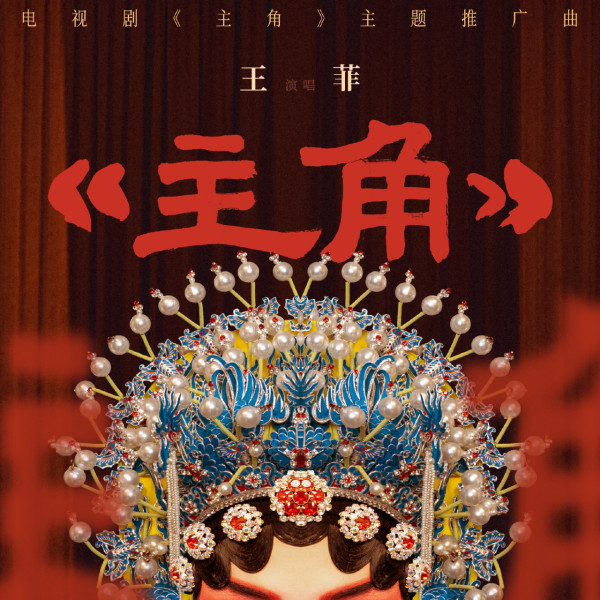 主角電視劇｜王菲時隔24年再度與張藝謀合作！獻唱主題曲空靈歌聲震撼粉絲