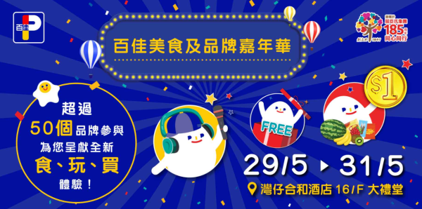 百佳優惠｜百佳美食嘉年華登陸灣仔！一連3日 必搶$1筍貨+限量福袋+免費試食！玩遊戲贏一購物車禮物