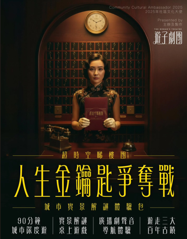 周末好去處｜全港市民免費參加上環實景沉浸式解謎！遊走百年古蹟爭奪「人生金鑰匙」附免費領取體驗包方法