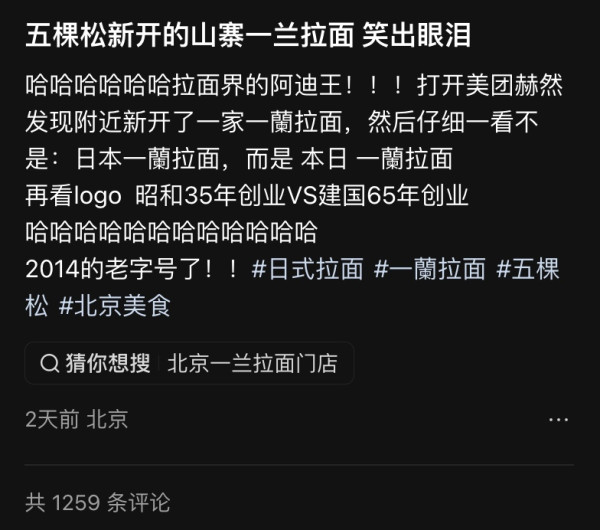 北京驚現「山寨」一蘭拉麵！ 商標設計超相似惹網民熱議 