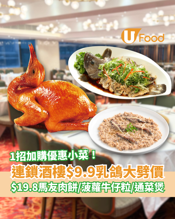 連鎖酒樓$9.9乳鴿大劈價！教1招歎$19.8馬友肉餅／菠蘿牛仔粒／啫啫通菜 (附指定優惠時段)