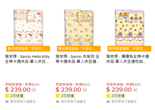 雅芳婷年度開倉低至25折！床品/冷氣被/枕頭/床墊$120起！必買Sanrio／褲褲兔／Mofusand系列
