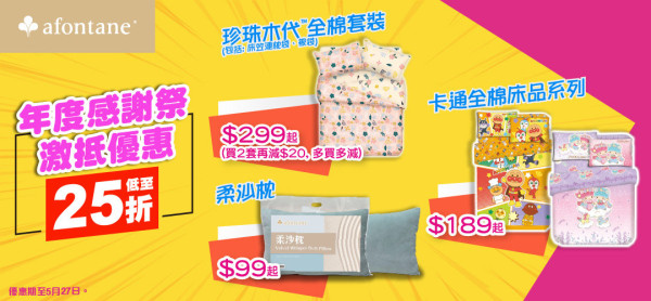 雅芳婷年度開倉低至25折！床品/冷氣被/枕頭/床墊$120起！必買Sanrio／褲褲兔／Mofusand系列