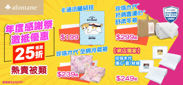 雅芳婷年度開倉低至25折！床品/冷氣被/枕頭/床墊$120起！必買Sanrio／褲褲兔／Mofusand系列