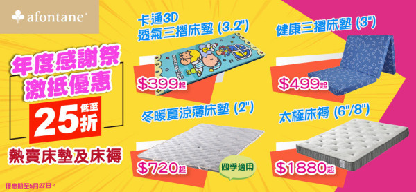 雅芳婷年度開倉低至25折！床品/冷氣被/枕頭/床墊$120起！必買Sanrio／褲褲兔／Mofusand系列