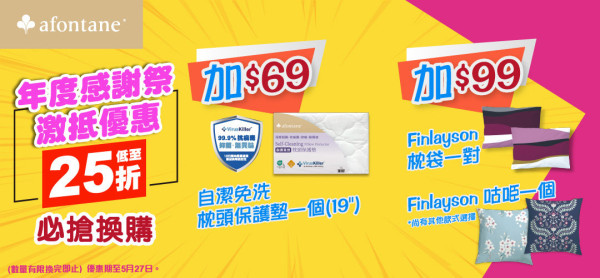 雅芳婷年度開倉低至25折！床品/冷氣被/枕頭/床墊$120起！必買Sanrio／褲褲兔／Mofusand系列