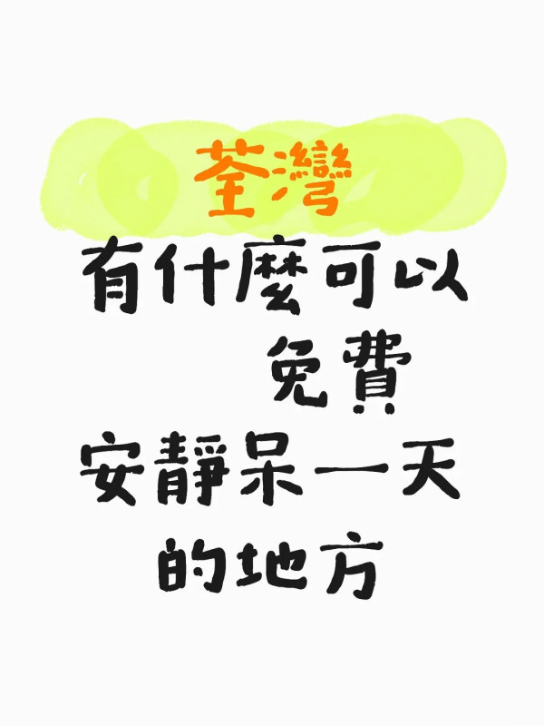 荃灣6大免費發呆基地！$0歎冷氣梳化 揭1隱藏體育館靜過圖書館